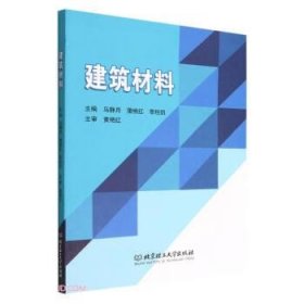 全新正版建筑材料9787576317237