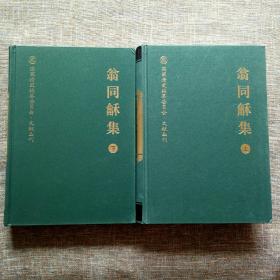 国家清史编纂委员会.文献丛刊：翁同龢集（上下全二册） 内页全新