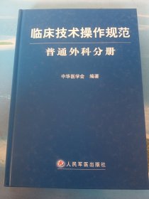 临床技术操作规范：普通外科分册 •16开