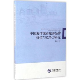 正版新书中国海洋城市旅游品牌价值与竞争力研究董志文 著
