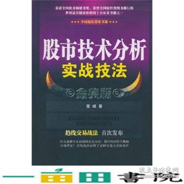 股市技术分析实战技法 金典版