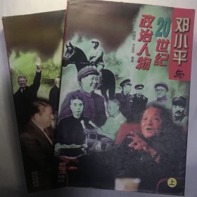 邓小平与20世纪政治人物