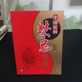 中国民间禁忌风俗