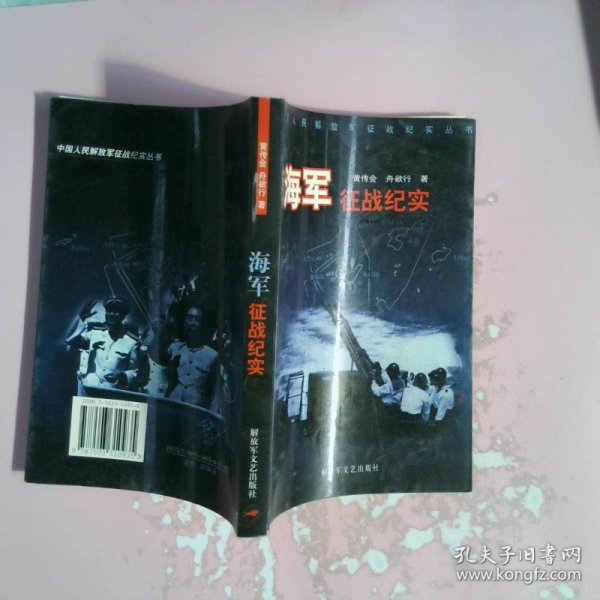 中国人民解放军征战纪实丛书・海军征战纪实