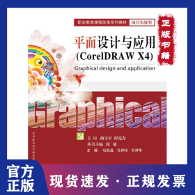平面设计与应用(CorelDRAW X4)/职业教育课程改革系列教材.项目实战类