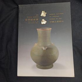 瀚海2003年春季拍卖会，中国古董珍玩