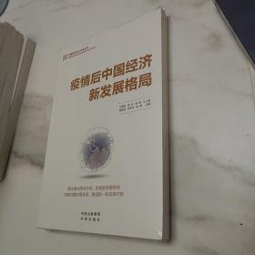 疫情后中国经济新发展格局