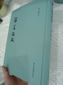 寐叟题跋底本精良，增补上集目录，便于查考沈曾植逝世100周年纪念