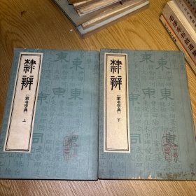 隶辨 （隶书字典）上下2册 北京市中国书店根据康熙五十七年项氏玉渊堂刻版印