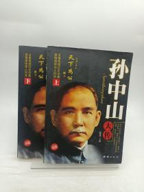 孙中山大传（上下）