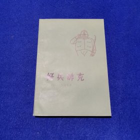 好兵帅克