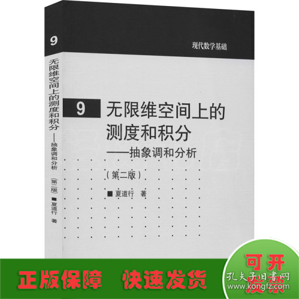 无限维空间上的测度和积分——抽象调和分析(第2版)