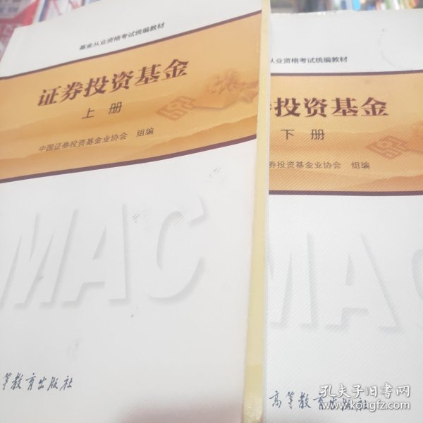 基金从业资格考试统编教材：证券投资基金