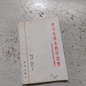 学习毛泽东哲学思想、介绍毛泽东同志的八篇著作