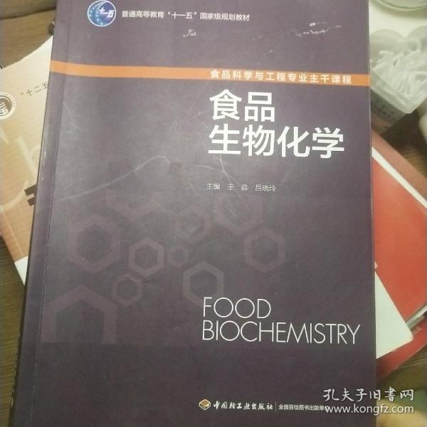 食品生物化学