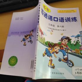 小学普通话口语训练  三年级  第六册