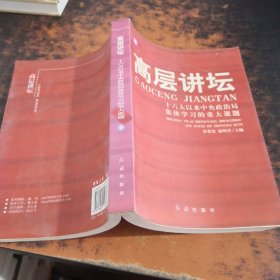 高层讲坛（上下）：十六大以来中央政治局集体学习的重大课题