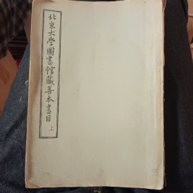 北京大学图书馆藏善本书目 1958年 该书为上册，内容为经部及史部，内容保存完整