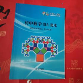 北京十一学校。初中数学ⅢA读本（适用于常规初三第10学段）内有少许字迹。