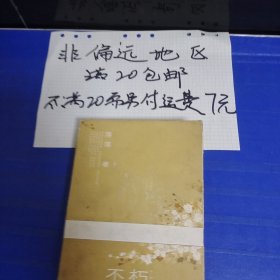 不朽…非偏远20包邮，偏远及不足20元的请下单前咨询，谢谢合作。运费都是十块左右了，还有平台服务费，感谢大家理解和支持。