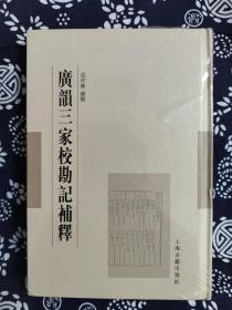 范祥雍古籍整理汇刊：广韵三家校勘记补释(精装)