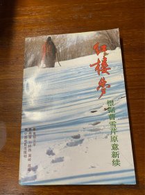 红楼梦—根据曹雪芹原意新续