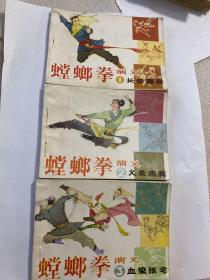 螳螂拳123三册合售