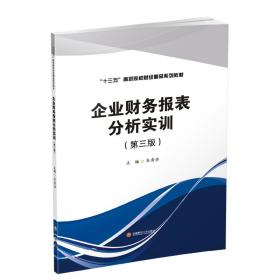 企業(yè)財(cái)務(wù)報(bào)表分析實(shí)訓(xùn)(第3版)/韋秀華 大中專(zhuān)文科經(jīng)管 韋秀華 新華正版
