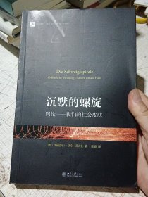 沉默的螺旋：舆论——我们的社会皮肤