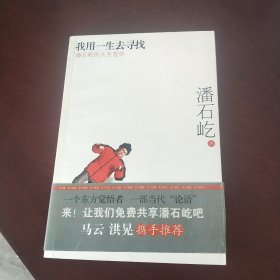 我用一生去寻找：潘石屹的人生哲学