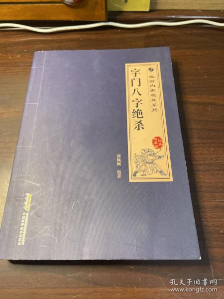 武当内家秘笈系列：字门八字绝杀