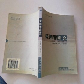 受贿罪研究 9787801614759