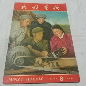 民族画报1961年8期