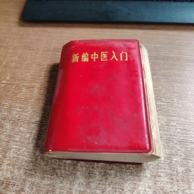 新编中医入门