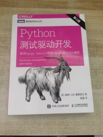 Python测试驱动开发 使用Django Selenium和JavaScript进行Web编程 第2版