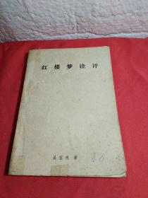 红楼梦诠评有画痕写字，吴容甫，著，红楼梦，一，2本，
