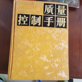 质量控制手册