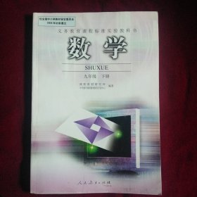 义务教育课程标准实验教科书：数学九年级下册