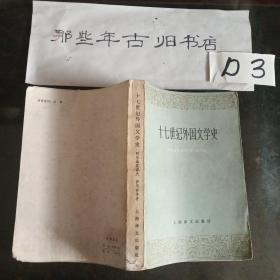 十七世纪外国文学史