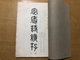 稀见民国白纸，云南姚安，由云龙，《定庵诗续存》，含诗续存4卷、定庵诗余一卷、楹联录存一卷，大开本3种一册全；据诗余内容，此册时间下限截止至己丑七夕，则当是1949年，故此书或为1949年出版，或为1950年代初出版，不认同者请勿下单