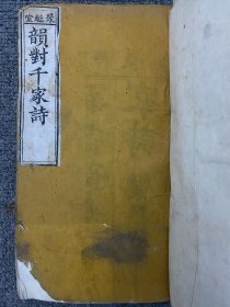 清刻本 韵对千家诗 聚魁堂藏版 癸酉（1873）仲秋镌 孤本 刻印精良