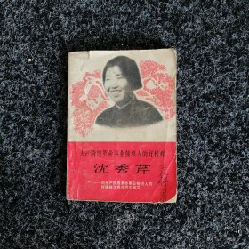 沈秀芹
