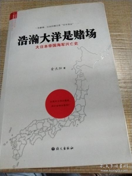 浩瀚大洋是赌场：大日本帝国海军兴亡史