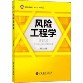 风险工程学/普通高等教育“十三五”规划教材