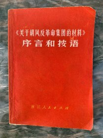 《关于胡风反革命集团的材料》序言和按语 70年