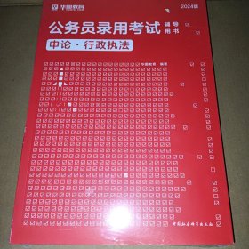 2024版公务员录用考试辅导用书【申论.行政执法】