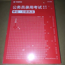 2024版公务员录用考试辅导用书【申论.行政执法】