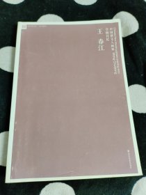 中国新文人画家·学画日记—王春江