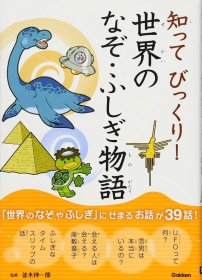 价可议 知 世界 物语 知道了吓一跳 世界的神秘故事 nmzdwzdw 知ってびっくり 世界のなぞ ふしぎ物语