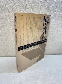 博弈生存：中国历史现象的博弈论解读【一版一印 正版现货 多图拍摄 看图下单】